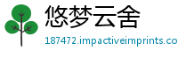 悠梦云舍